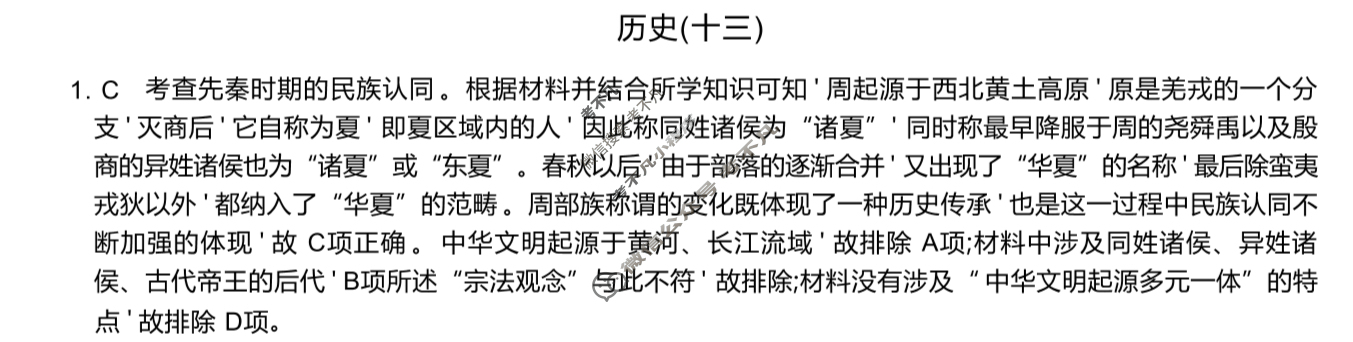 高三2025届高考考点滚动提升卷 历史(十三)13答案