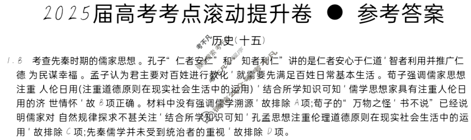高三2025届高考考点滚动提升卷 历史(十五)15答案