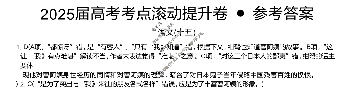 高三2025届高考考点滚动提升卷 语文(十五)15答案