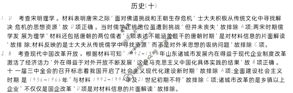高三2025届高考考点滚动提升卷 历史(十)10答案