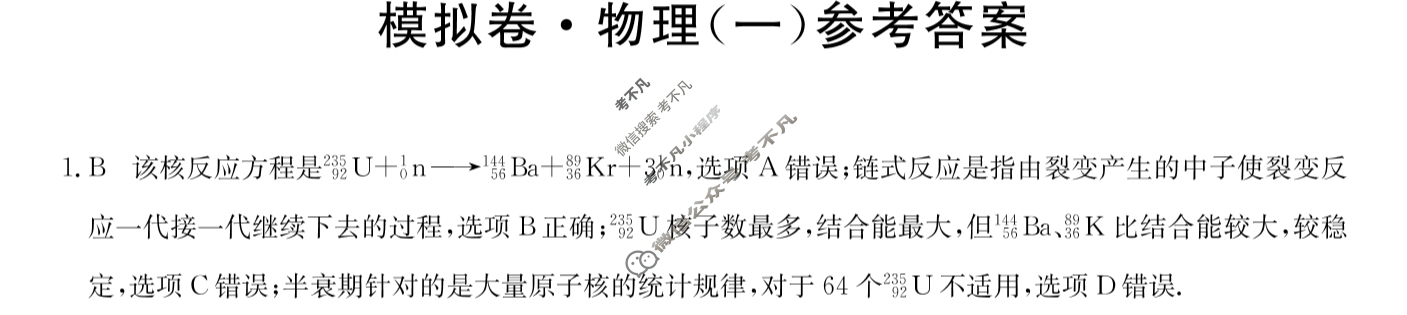 高三2025届全国高考分科模拟调研卷·(一)1物理Q答案