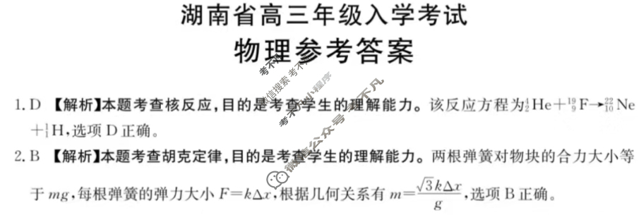 金太阳2025届湖南省高三年级入学考试(HUN)物理答案