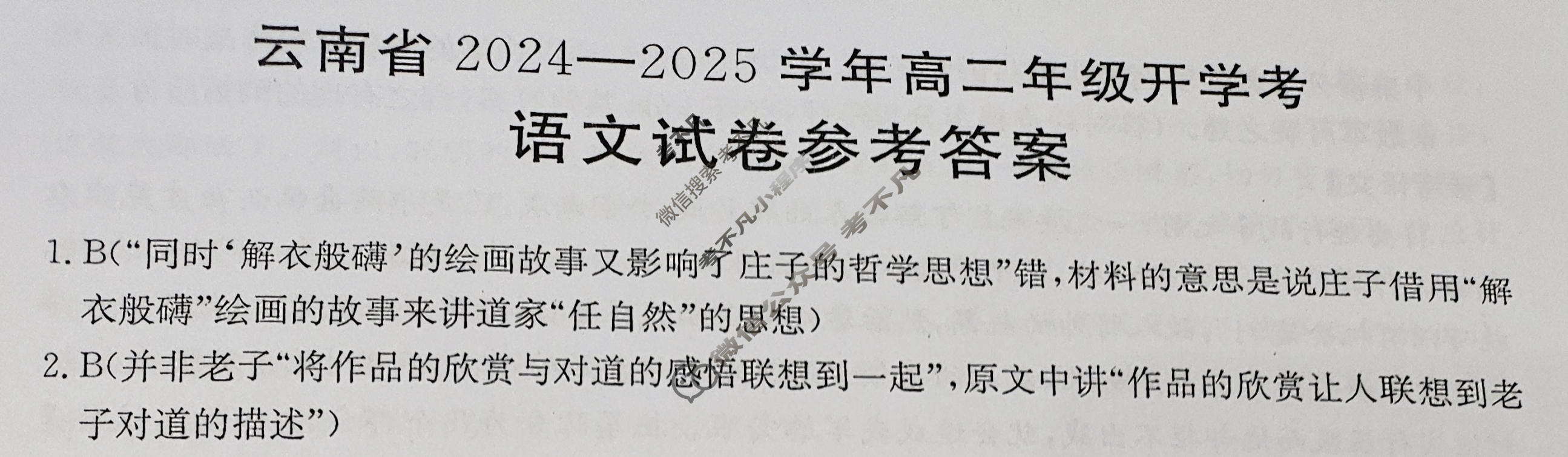 金太阳云南省2024-2025学年高二年级开学考(25-12B)语文答案