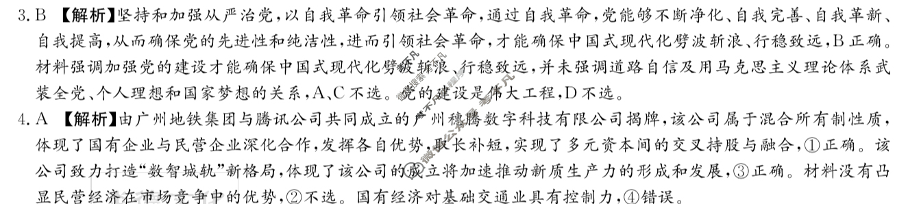 炎德英才大联考(一中版)长沙市一中2025届高三月考试卷(一)1政治答案