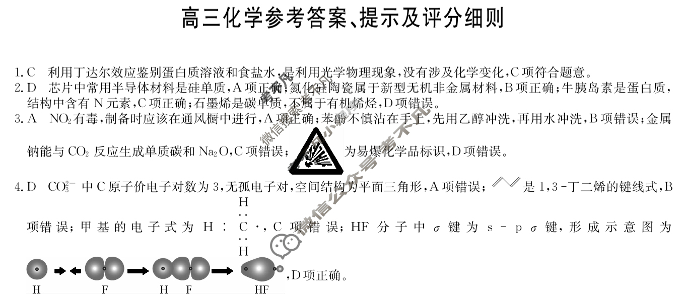 [九师联盟]2025届8月高三开学考化学X答案
