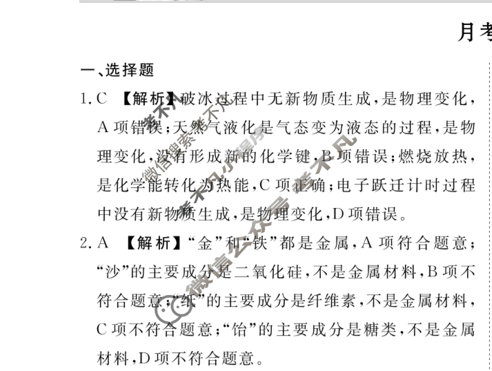 衡水金卷先享题 2024-2025学年度上学期高三年级一调考试·月考卷 化学答案