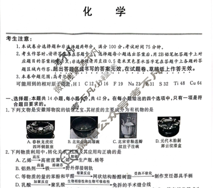 [九师联盟]2025届安徽省高三摸底大联考化学W试题