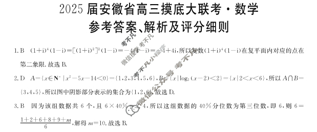 [九师联盟]2025届安徽省高三摸底大联考数学W答案