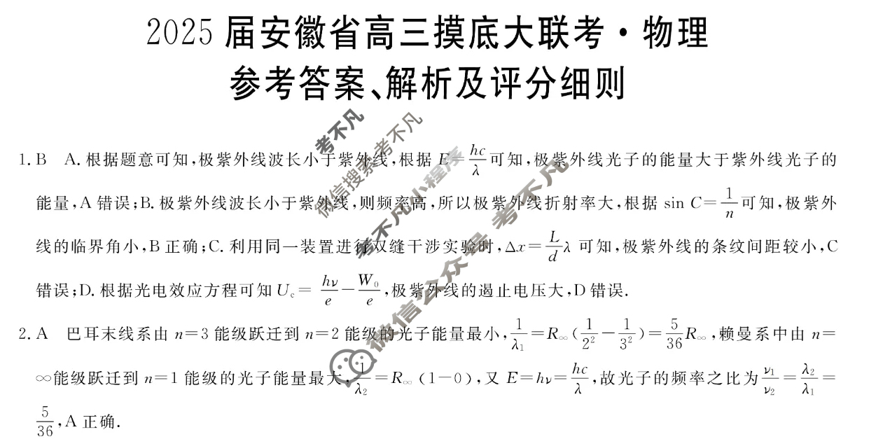 [九师联盟]2025届安徽省高三摸底大联考物理W答案