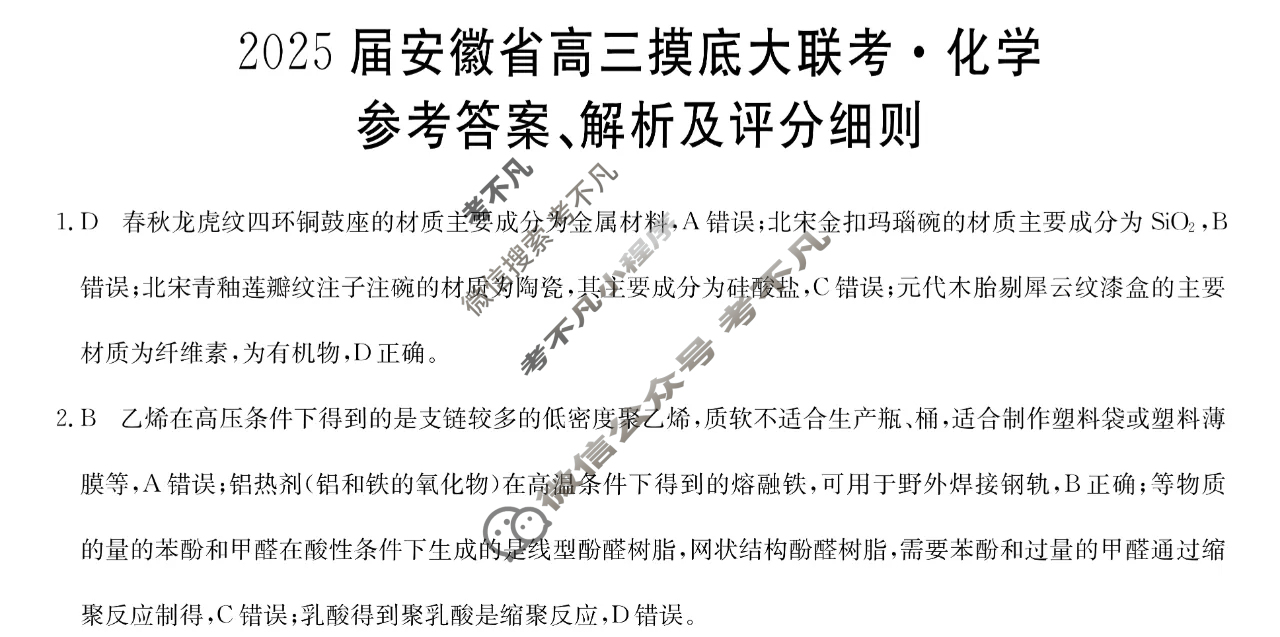 [九师联盟]2025届安徽省高三摸底大联考化学W答案