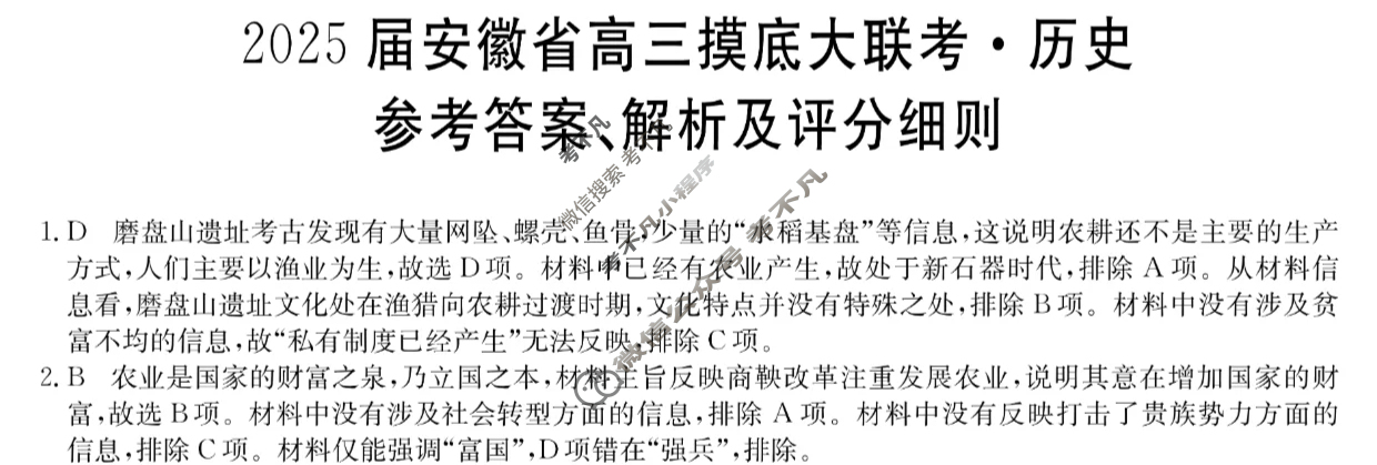 [九师联盟]2025届安徽省高三摸底大联考历史W答案