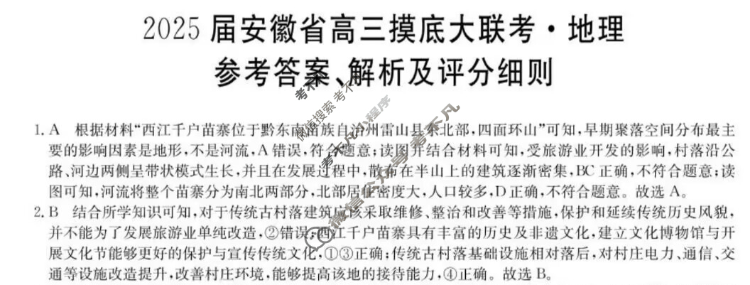 [九师联盟]2025届安徽省高三摸底大联考地理W答案