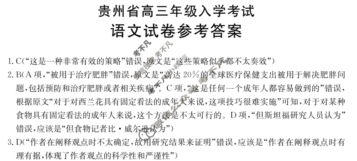 金太阳2024-2025学年贵州省高三年级入学考试(25-08C)语文答案