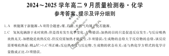 [九师联盟]2024~2025学年高二9月质量检测卷(25-T-05B)化学答案