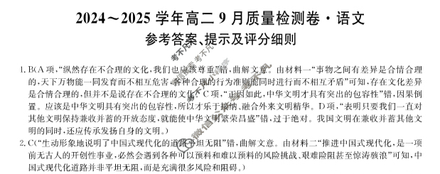 [九师联盟]2024~2025学年高二9月质量检测卷(25-T-05B)语文答案