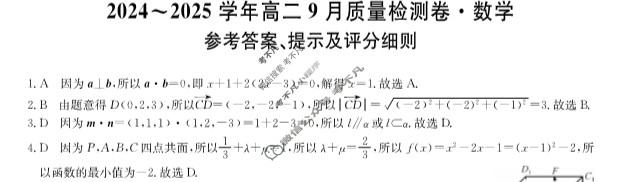 [九师联盟]2024~2025学年高二9月质量检测卷(25-T-05B)数学答案