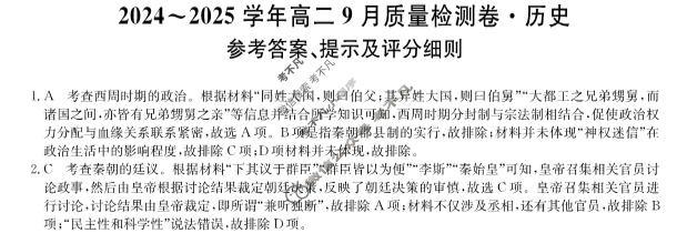 [九师联盟]2024~2025学年高二9月质量检测卷(25-T-05B)历史答案