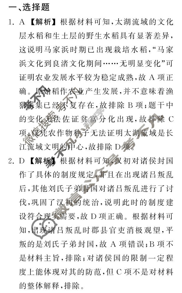 [天舟益考衡中同卷]2025届全国高三第一次联合性检测历史答案