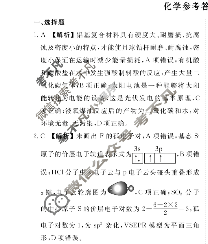 [衡水金卷]2025届高三年级9月份联考(陕西省)化学答案