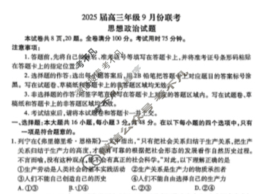 [衡水金卷]2025届高三年级9月份联考(陕西省)政治试题