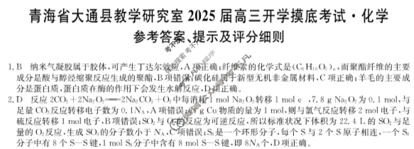 [九师联盟]2025届青海省高三开学摸底考试(25-L-038C)化学答案