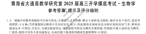 [九师联盟]2025届青海省高三开学摸底考试(25-L-038C)生物答案
