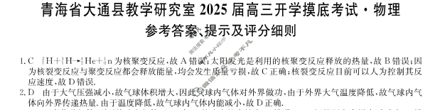 [九师联盟]2025届青海省高三开学摸底考试(25-L-038C)物理答案