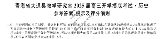 [九师联盟]2025届青海省高三开学摸底考试(25-L-038C)历史答案