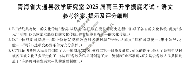 [九师联盟]2025届青海省高三开学摸底考试(25-L-038C)语文答案