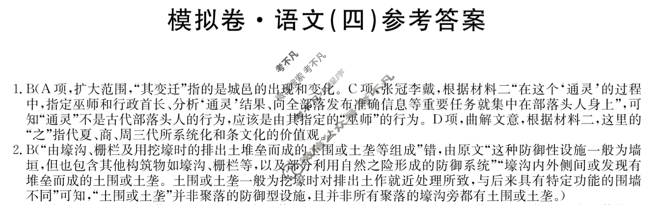 高三2025届全国高考分科模拟调研卷·(四)4语文答案