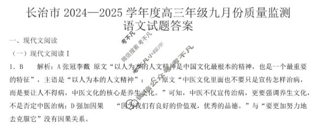 长治市2024-2025学年高三年级九月份质量检测语文答案