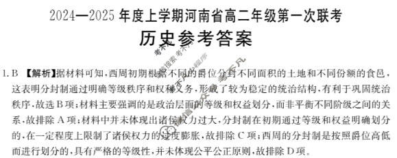 金太阳2024-2025年度上学期河南省高二年级第一次联考(25-32B)历史答案