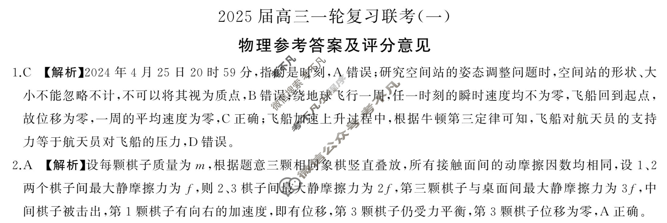 [百师联盟]2025届高三一轮复习联考(一)1物理(百N)答案