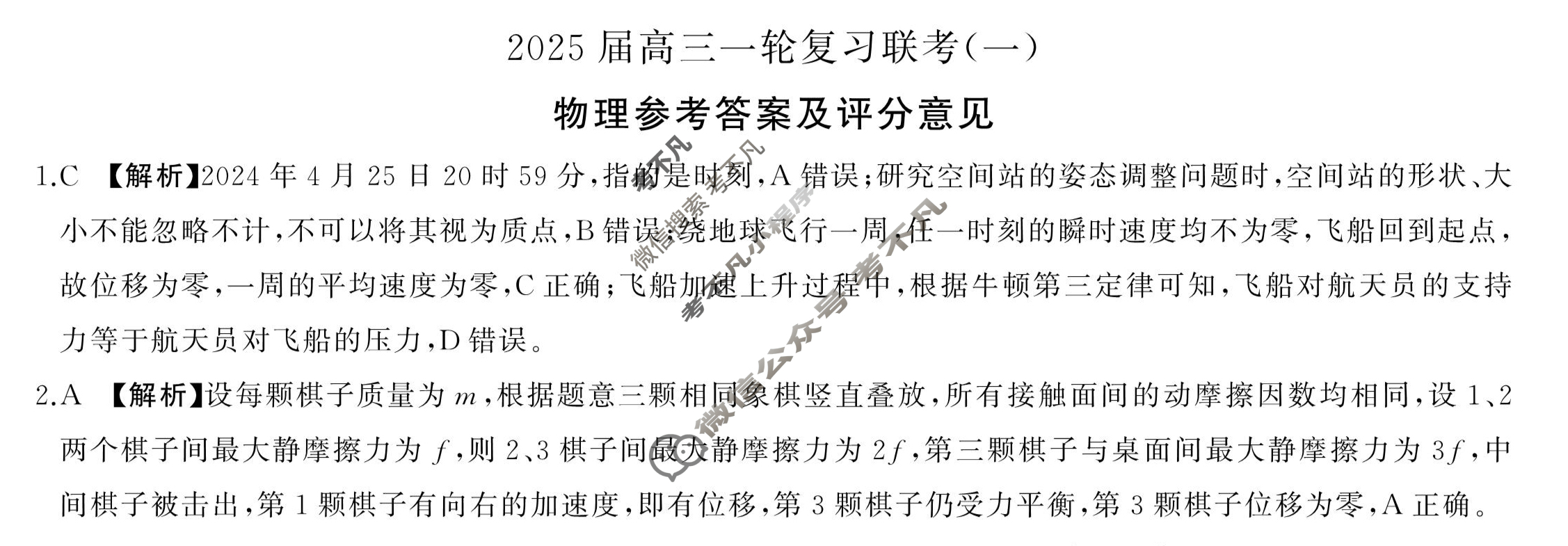 [百师联盟]2025届高三一轮复习联考(一)1物理(百H)答案