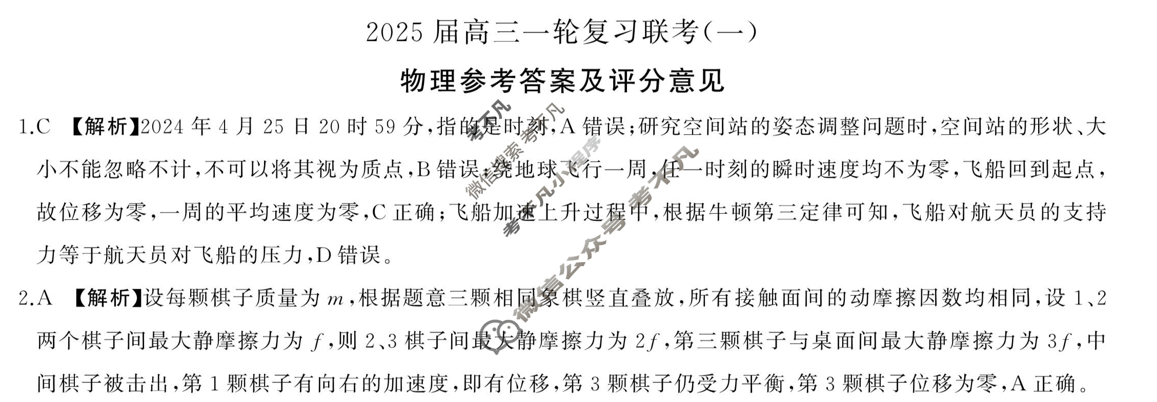 [百师联盟]2025届高三一轮复习联考(一)1物理(百G)答案