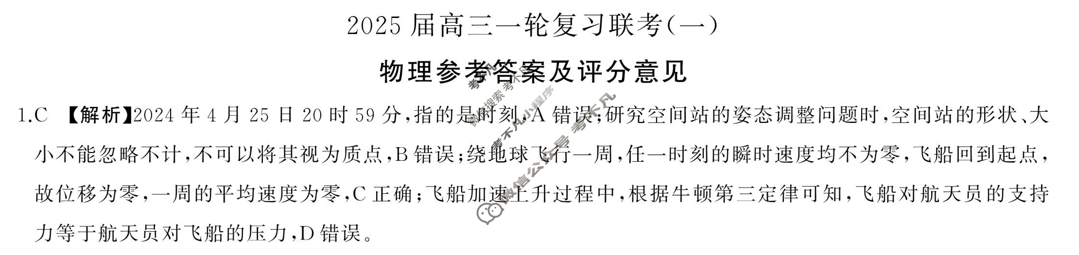 [百师联盟]2025届高三一轮复习联考(一)1物理(百C)答案