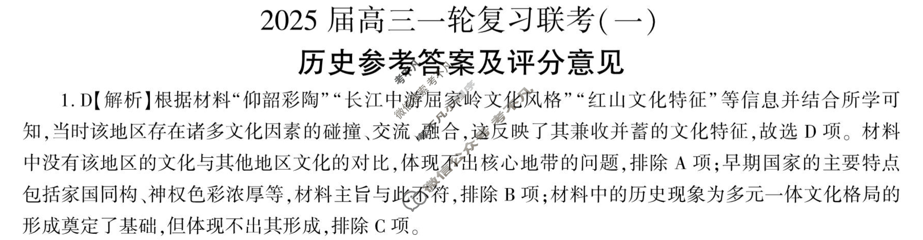 [百师联盟]2025届高三一轮复习联考(一)1历史(百A)答案