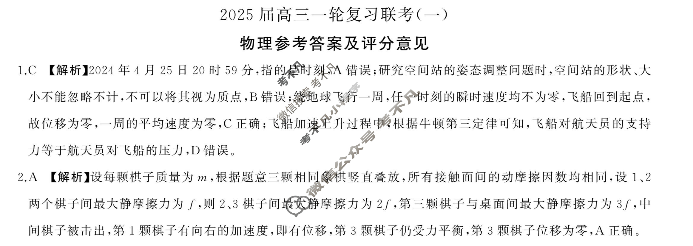 [百师联盟]2025届高三一轮复习联考(一)1物理(百A)答案