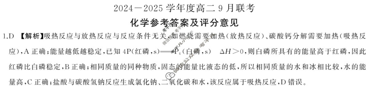 [百师联盟]2024-2025学年度高二9月联考化学L B答案