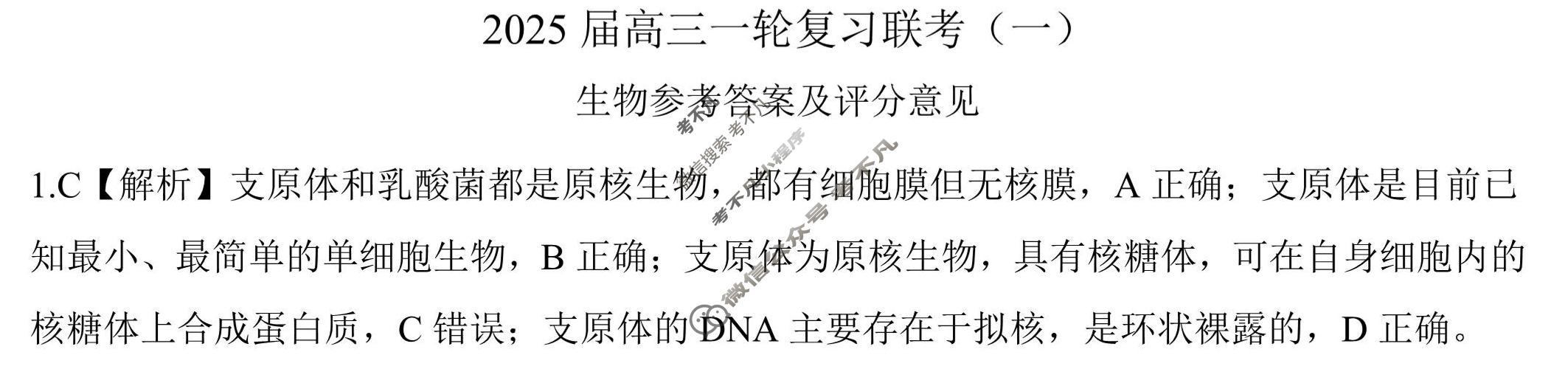 [百师联盟]2025届高三一轮复习联考(一)1生物(百N)答案