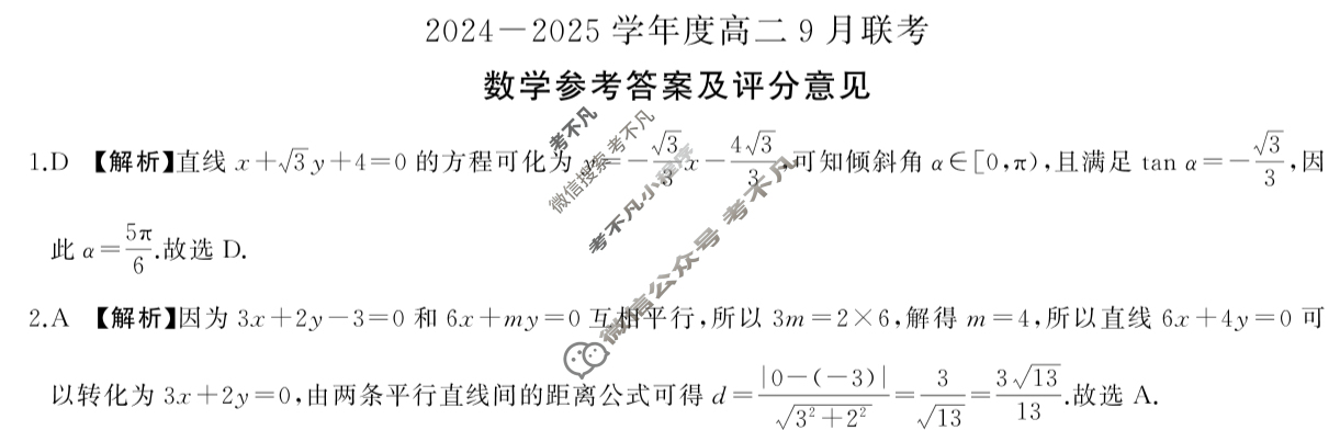 [百师联盟]2024-2025学年度高二9月联考数学BSD答案