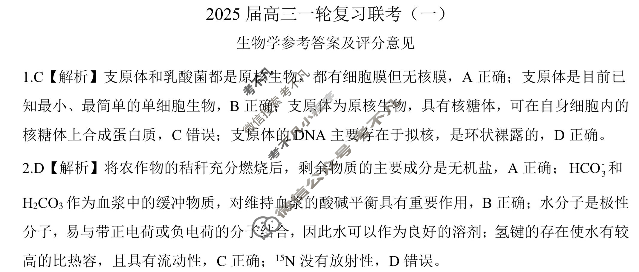 [百师联盟]2025届高三一轮复习联考(一)1生物(百C)答案