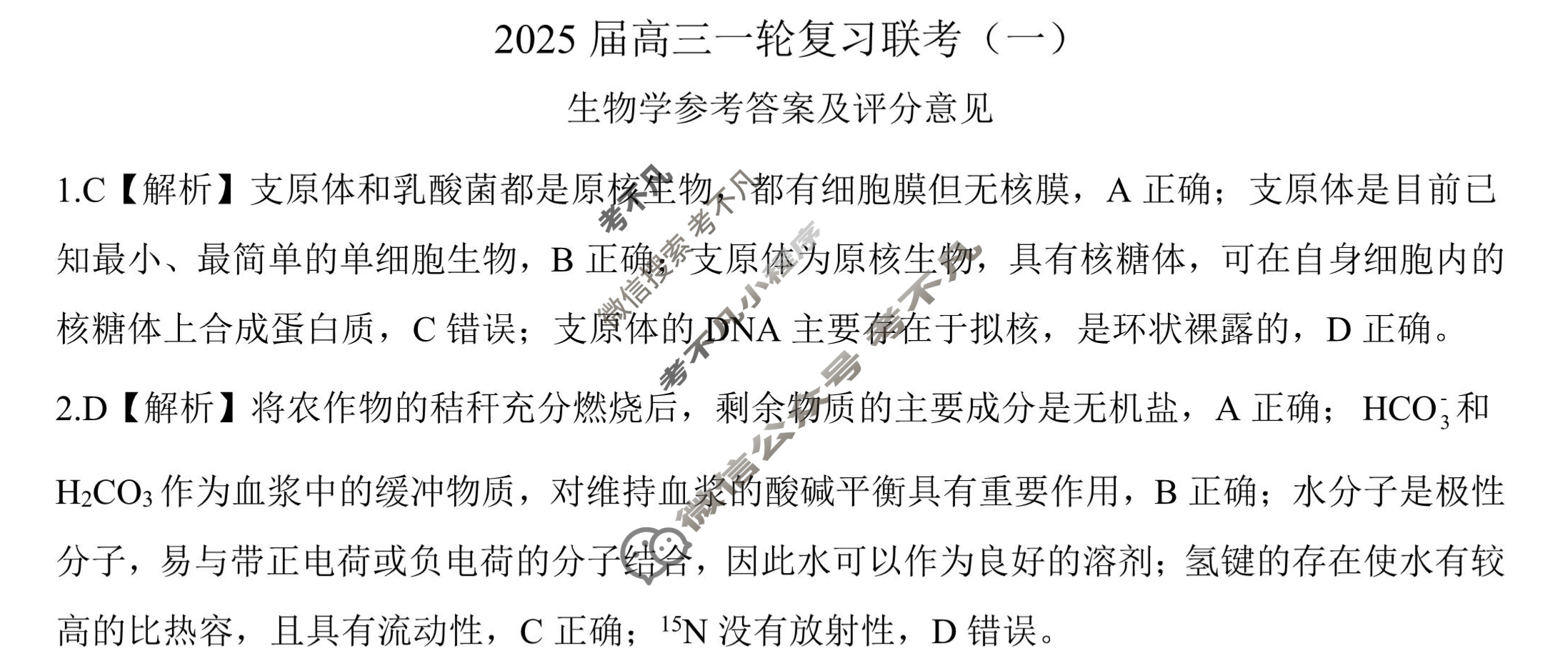 [百师联盟]2025届高三一轮复习联考(一)1生物(百G)答案