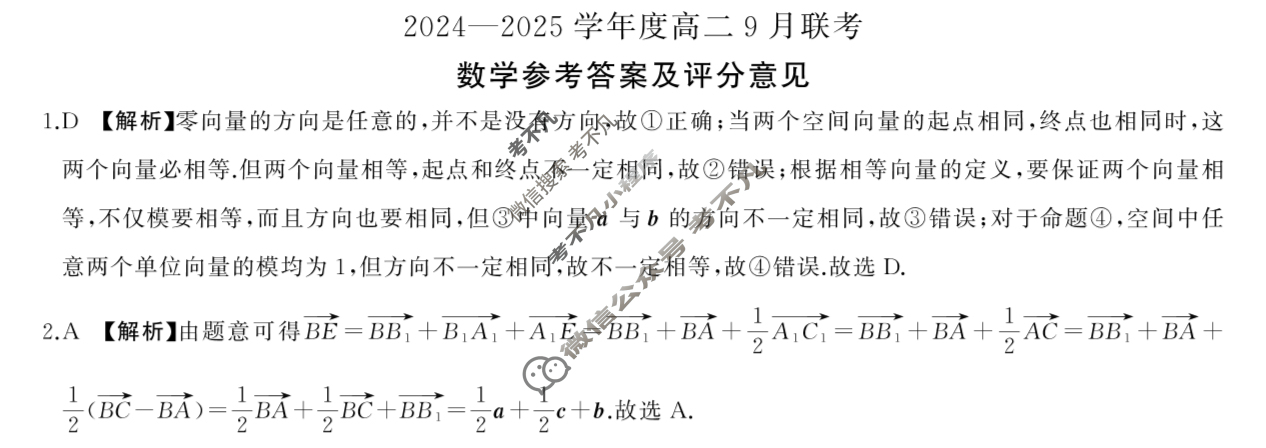 [百师联盟]2024-2025学年度高二9月联考数学RA答案