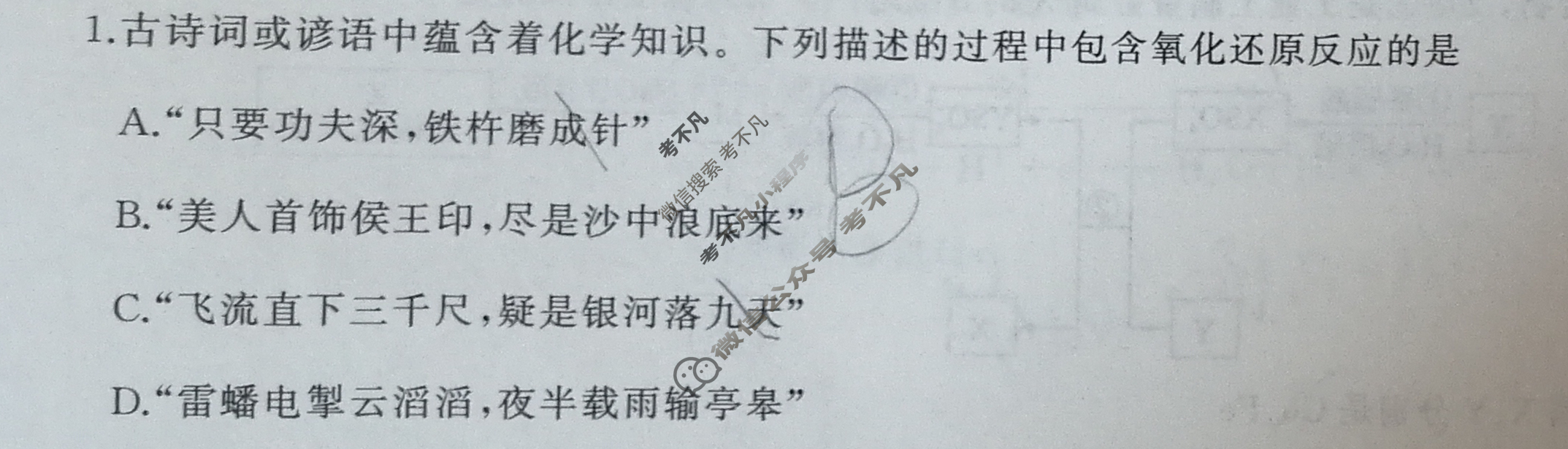 [百师联盟]2025届高三一轮复习联考(一)1化学(百A)试题