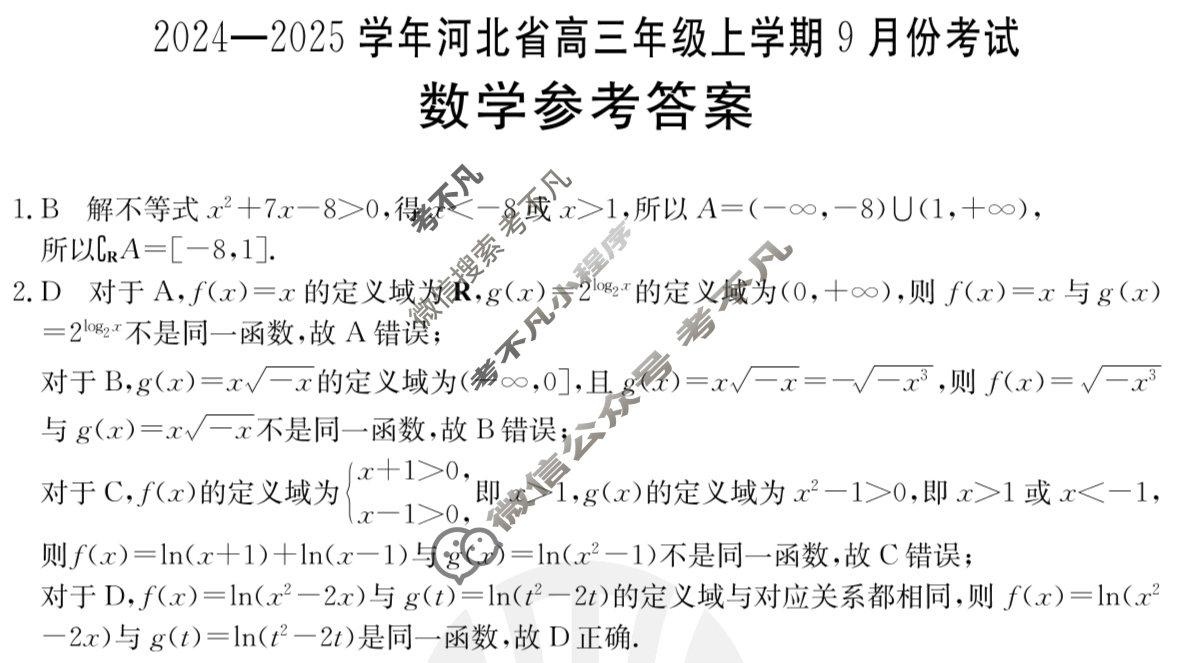 金太阳2024-2025学年河北省高三年级上学期9月份考试数学(35C)答案