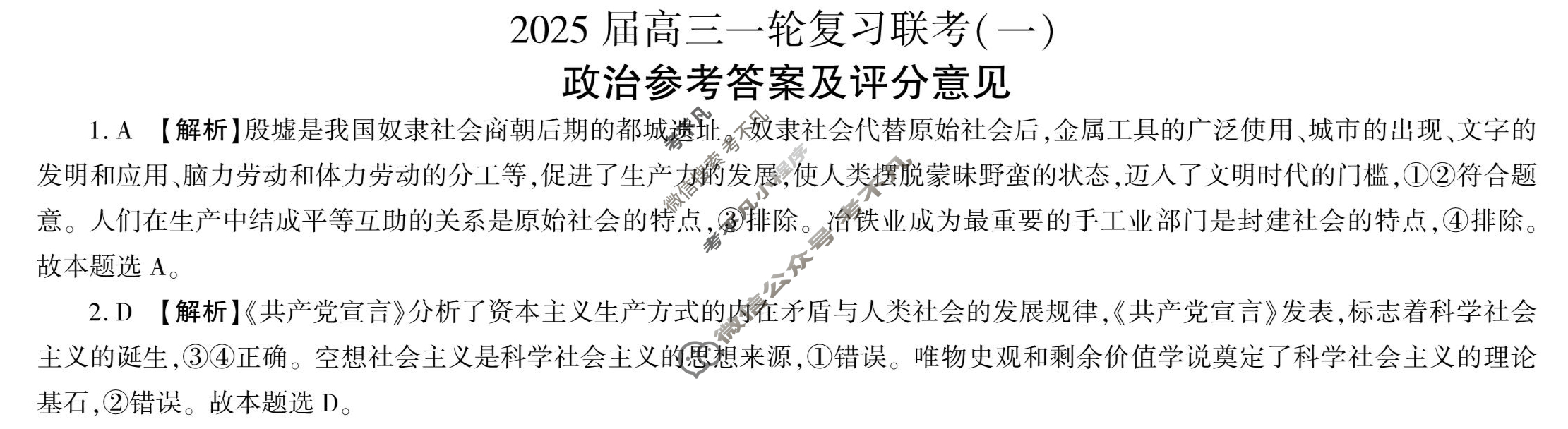 [百师联盟]2025届高三一轮复习联考(一)1政治(百G)答案