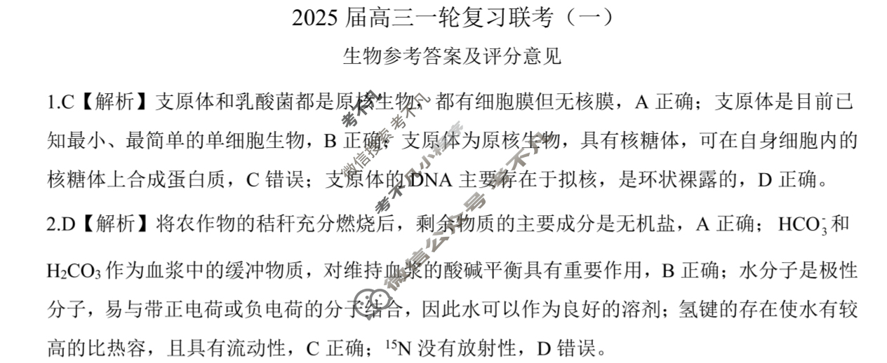 [百师联盟]2025届高三一轮复习联考(一)1生物(百S)答案