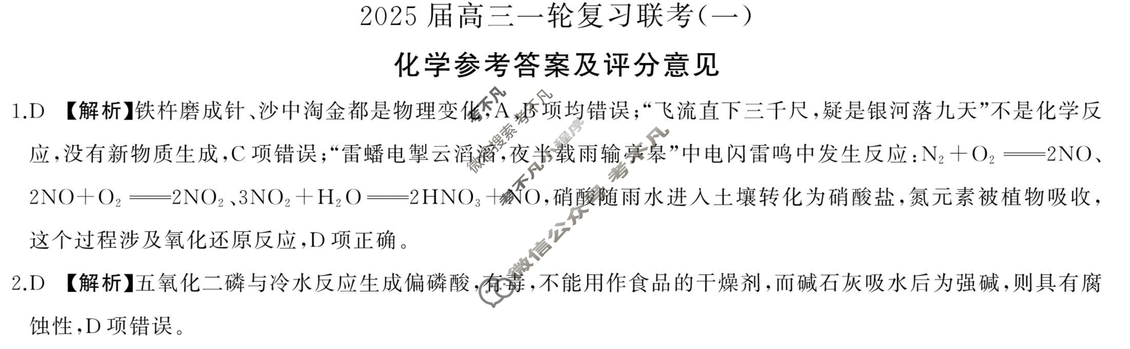 [百师联盟]2025届高三一轮复习联考(一)1化学(百G)答案