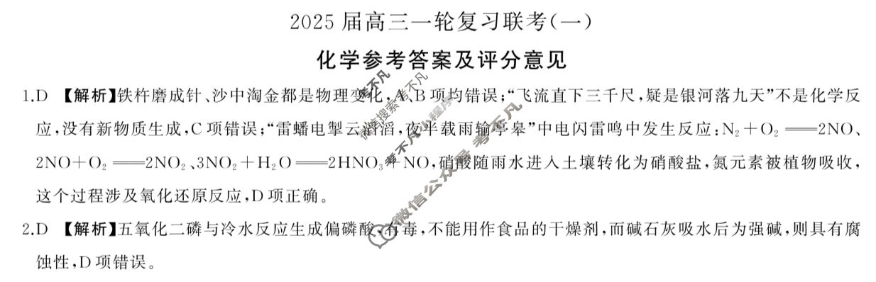 [百师联盟]2025届高三一轮复习联考(一)1化学(百S)答案